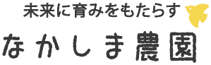 なかしま農園